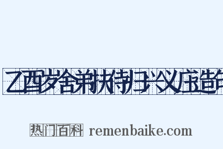 乙酉岁舍弟扶侍归兴义庄造句是什么意思的图片